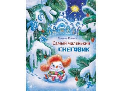 Книга Стрекоза Самый маленький снеговик 1-00384692_1