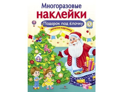 Книга Стрекоза Многоразовые наклейки. Подарок под елочку 1-00384704_1