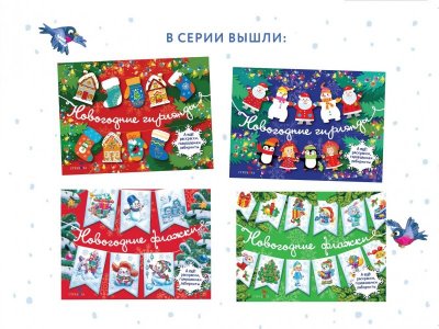 Книга Стрекоза С Новым годом! Новогодние флажки. Выпуск 1 1-00384705_5