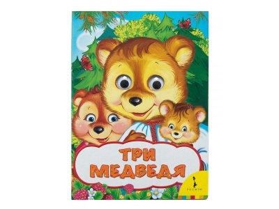 Книга Росмэн Три медведя (Веселые глазки) 1-00385159_1