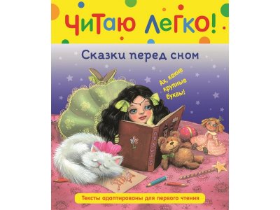 Книга Росмэн Сказки перед сном (Читаю легко) 1-00385162_1