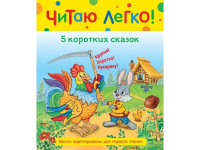 Книга Росмэн 5 коротких сказок (Читаю легко) 1-00385163_1