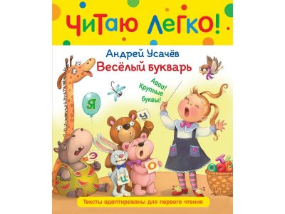 Книга Росмэн Усачев А. Веселый букварь (Читаю легко) 1-00385164_1