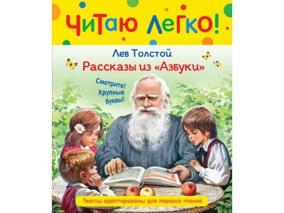 Книга Росмэн Толстой Л.Н. Рассказы из Азбуки (Читаю легко) 1-00385165_1