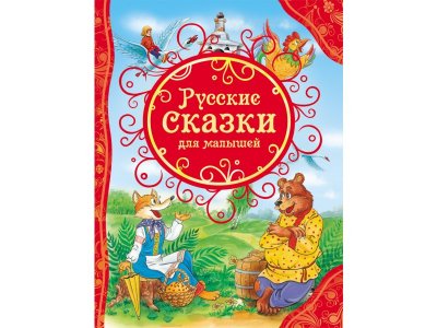 Книга Росмэн Русские сказки для малышей (ВЛС) 1-00385168_1