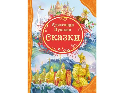 Книга Росмэн Пушкин А.С. Сказки (ВЛС) 1-00385169_1