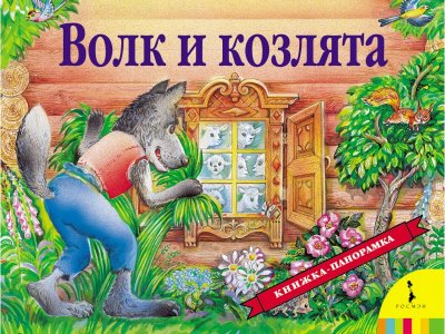 Книга Росмэн Волк и козлята (панорамка) (рос) 1-00385171_1