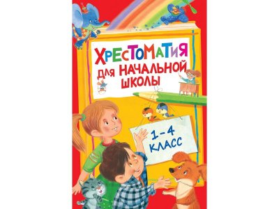 Книга Росмэн Хрестоматия для начальной школы. 1-4 класс 1-00385178_1