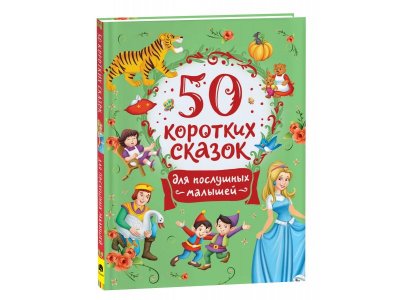 Книга Росмэн 50 коротких сказок для послушных малышей 1-00385180_1