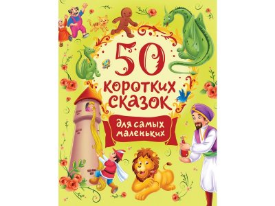 Книга Росмэн 50 коротких сказок для самых маленьких 1-00385181_1