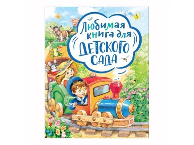 Книга Росмэн Любимая книга для детского сада 1-00385186_1