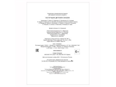 Книга Росмэн 100 лучших детских сказок 1-00385190_2