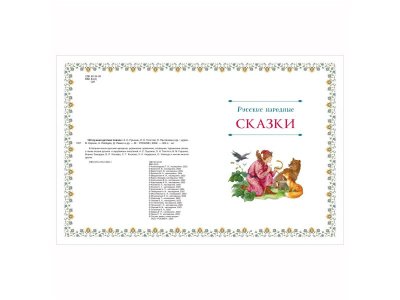 Книга Росмэн 100 лучших детских сказок 1-00385190_6