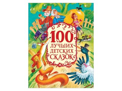Книга Росмэн 100 лучших детских сказок 1-00385190_1