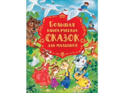 Книга Росмэн Большая книга русских сказок для малышей 1-00385191_1