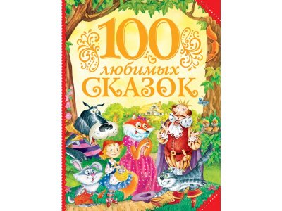 Книга Росмэн 100 любимых сказок 1-00385192_1