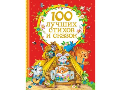 Книга Росмэн 100 лучших стихов и сказок 1-00385193_1