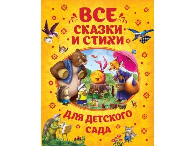 Книга Росмэн Все сказки и стихи для детского сада 1-00385195_1