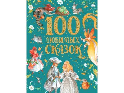 Книга Росмэн 100 любимых сказок (премиум) 1-00385197_1