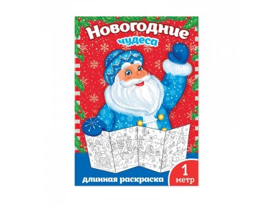 Раскраска новогодняя Буква-Ленд Новогодние чудеса 1 метр 1-00384973_1