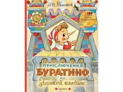 Книга Приключения Буратино, или Золотой ключик Толстой А.Н. / Издательство Аст 1-00385674_1
