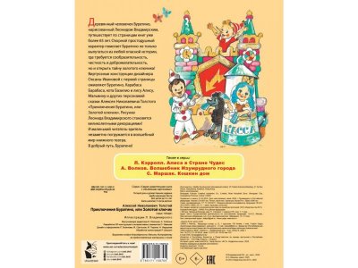 Книга Приключения Буратино, или Золотой ключик Толстой А.Н. / Издательство Аст 1-00385674_2