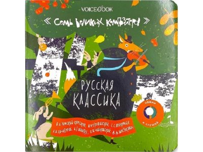 Книга VoiceBook 7 Великих Композиторов: Русская Классика 1-00385743_1