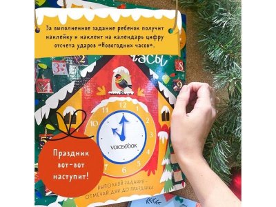 Адвент-календарь VoiceBook Новогодние часы 1-00385758_2