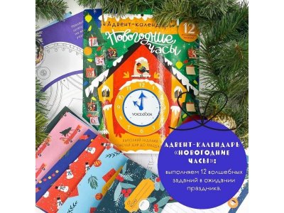 Адвент-календарь VoiceBook Новогодние часы 1-00385758_5