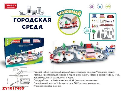 Железная дорога Zhorya Городская среда на батарейках, 91 деталь 1-00386088_2