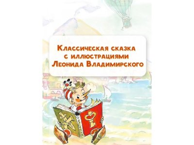 Книга Приключения Буратино, или Золотой ключик Толстой А.Н. / Издательство Аст 1-00385674_5