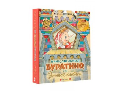 Книга Приключения Буратино, или Золотой ключик Толстой А.Н. / Издательство Аст 1-00385674_6