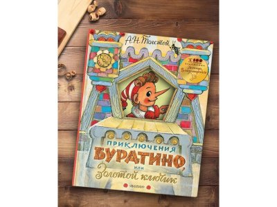 Книга Приключения Буратино, или Золотой ключик Толстой А.Н. / Издательство Аст 1-00385674_8