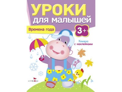 Книга с наклейками ТД Стрекоза Уроки для малышей 3+. Времена года 1-00386919_1