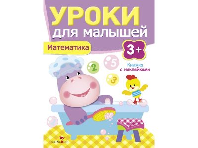 Книга с наклейками ТД Стрекоза Уроки для малышей 3+. Математика 1-00386920_1