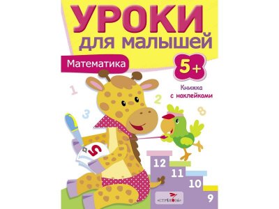 Книга с наклейками ТД Стрекоза Уроки для малышей 5+. Математика 1-00386921_1