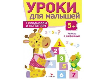 Книга с наклейками ТД Стрекоза Уроки для малышей 5+. Считаем и сравниваем 1-00386922_1