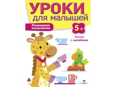 Книга с наклейками ТД Стрекоза Уроки для малышей 5+. Развиваем внимание 1-00386923_1