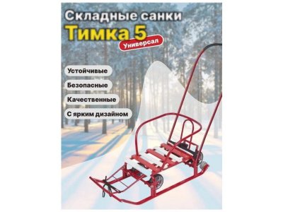 Санки Nika Тимка 5 Универсал с выкатными колесами 1-00378045_7