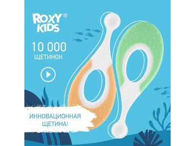 Зубная щетка для детей Roxy-Kids Морской конёк ультрамягкая, 10000 щетинок, 2 шт. 1-00387791_9