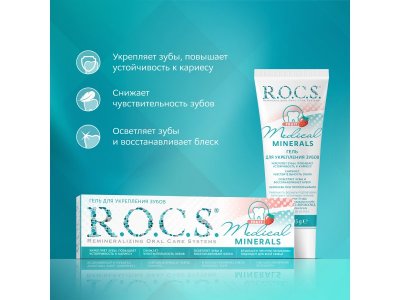 Гель Rocs Медикал для укрепления зубов Минералс Фрут, 45 г 1-00265267_8