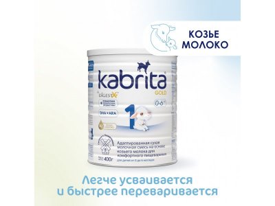 Смесь молочная Kabrita 1 Gold на козьем молоке для комфортного пищеварения, с 0 месяцев, 400 г 1-00254638_2
