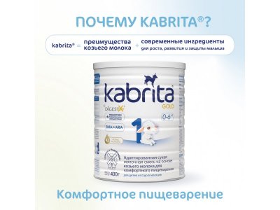 Смесь молочная Kabrita 1 Gold на козьем молоке для комфортного пищеварения, с 0 месяцев, 400 г 1-00254638_3