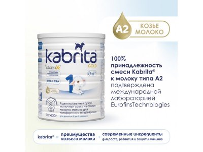 Смесь молочная Kabrita 1 Gold на козьем молоке для комфортного пищеварения, с 0 месяцев, 400 г 1-00254638_5