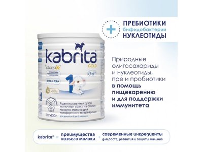 Смесь молочная Kabrita 1 Gold на козьем молоке для комфортного пищеварения, с 0 месяцев, 400 г 1-00254638_7