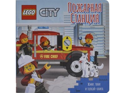 Книжка-картинка Lego City Пожарная станция. Жми, тяни и толкай-книга (8 страниц) 1-00387799_1