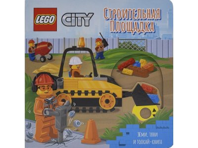 Книжка-картинка Lego City Строительная площадка. Жми, тяни и толкай-книга (8 страниц) 1-00387800_1