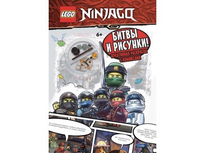 Книга с игрушкой Lego Ninjago Битвы и рисунки! Креативная раскраска с комиксами 1-00387804_1