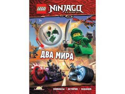 Книга с игрушкой Lego Ninjago Два Мира 1-00387805_1