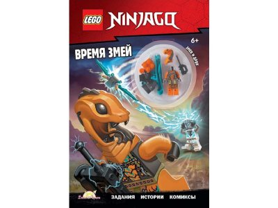 Книга с игрушкой Lego Ninjago Время змей 1-00387807_1